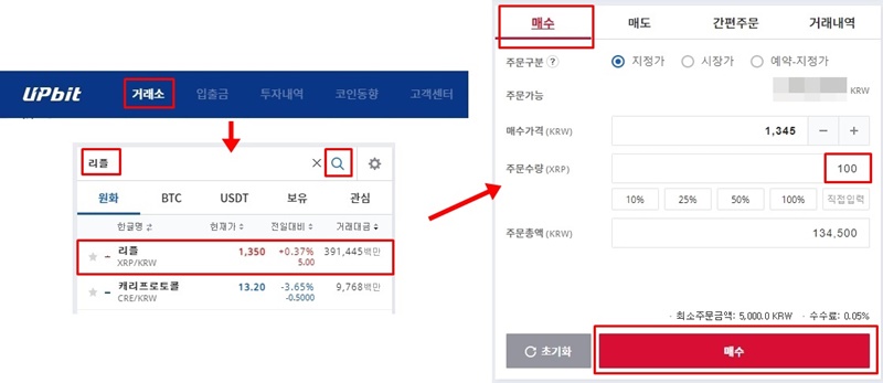 업비트 거래소에서 리플을 검색하고 매수하는 방법을 설명하고 있음