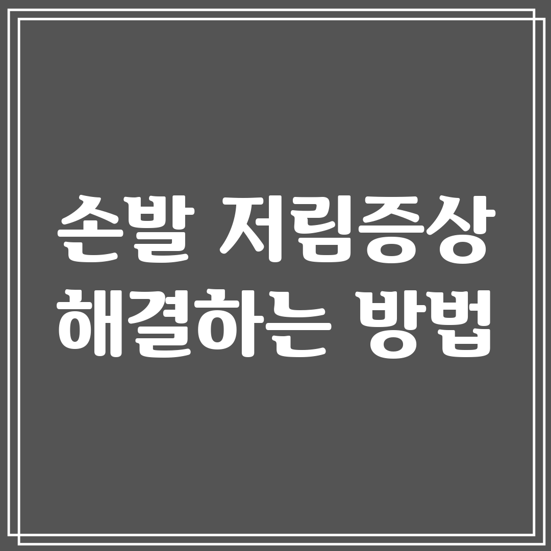 손발 저림증상 해결하는 방법