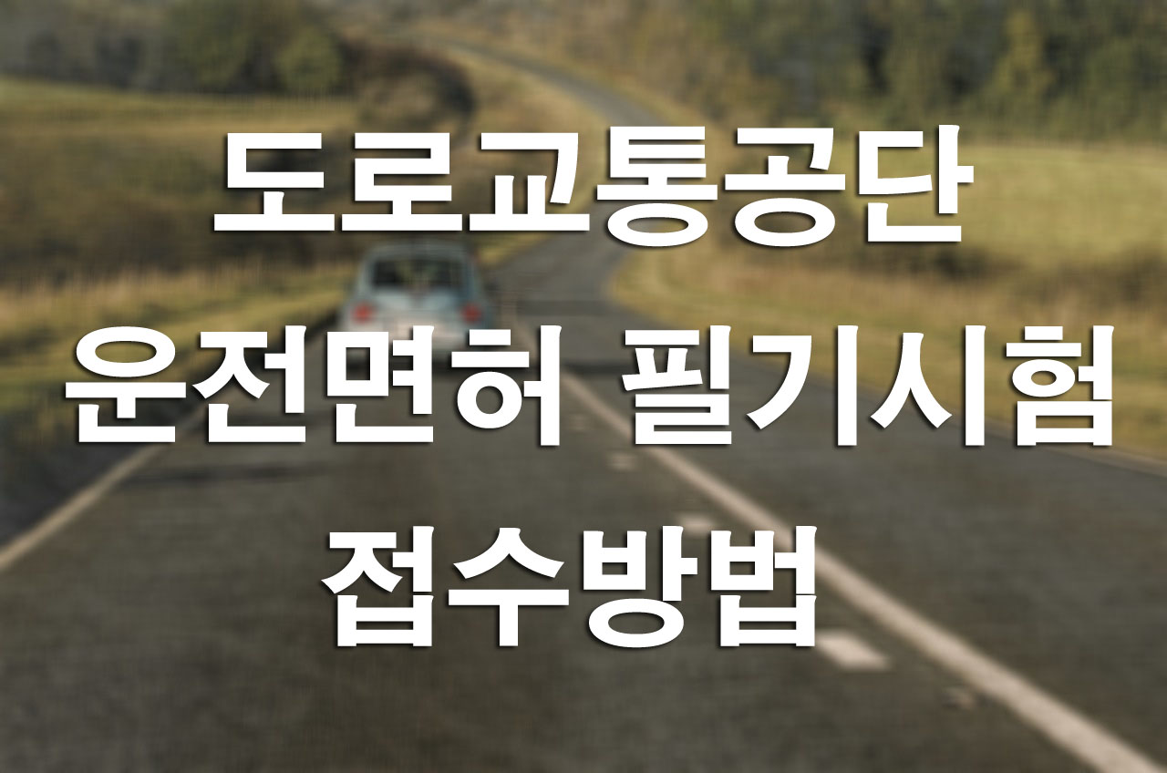 운전면허필기시험