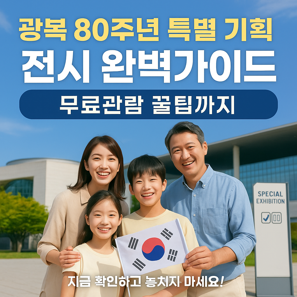 2025 광복절 전시 완벽가이드, 무료관람 꿀팁까지