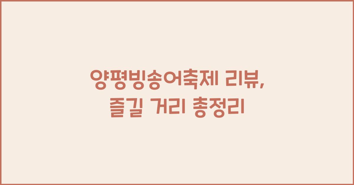양평빙송어축제 리뷰