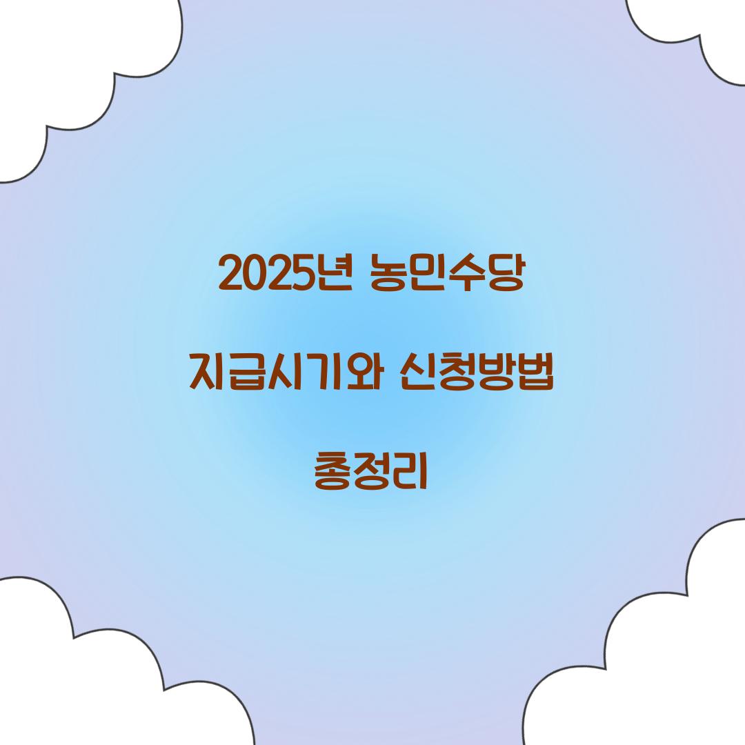 2025년 농민수당 지급시기