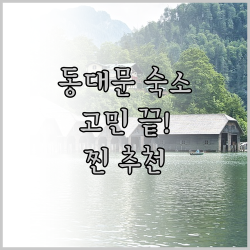 동대문 숙소 고민 끝! 위치, 청결,