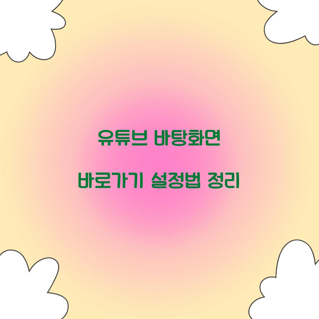 유튜브 바탕화면 바로가기