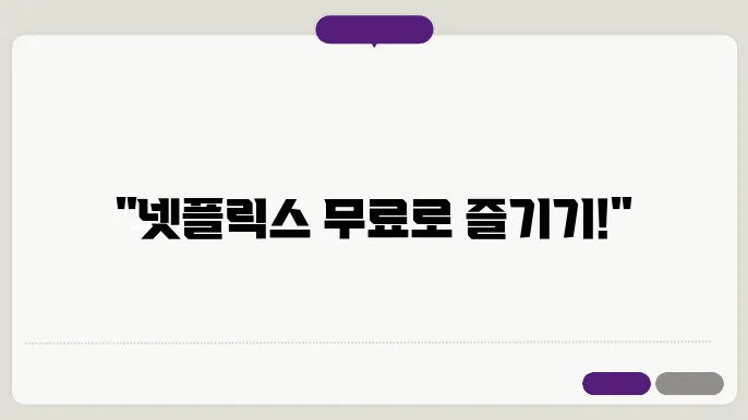 넷플릭슦무료 꿀팁 총정리