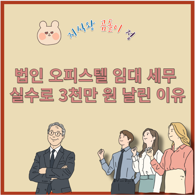 법인 오피스텔 임대 세무 실수로 3천만 원 날린 이유