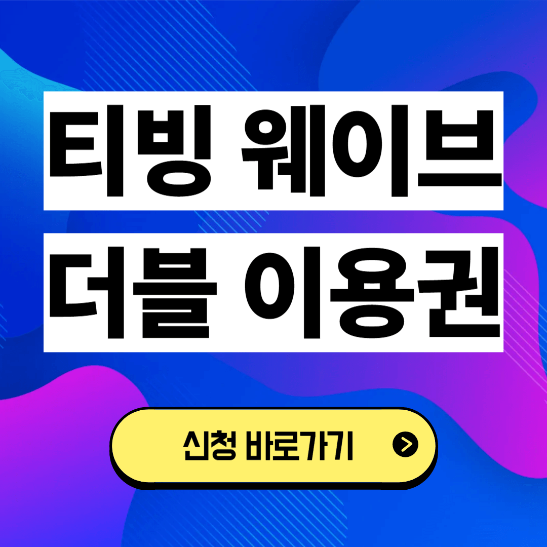 티빙 웨이브 더블 이용권