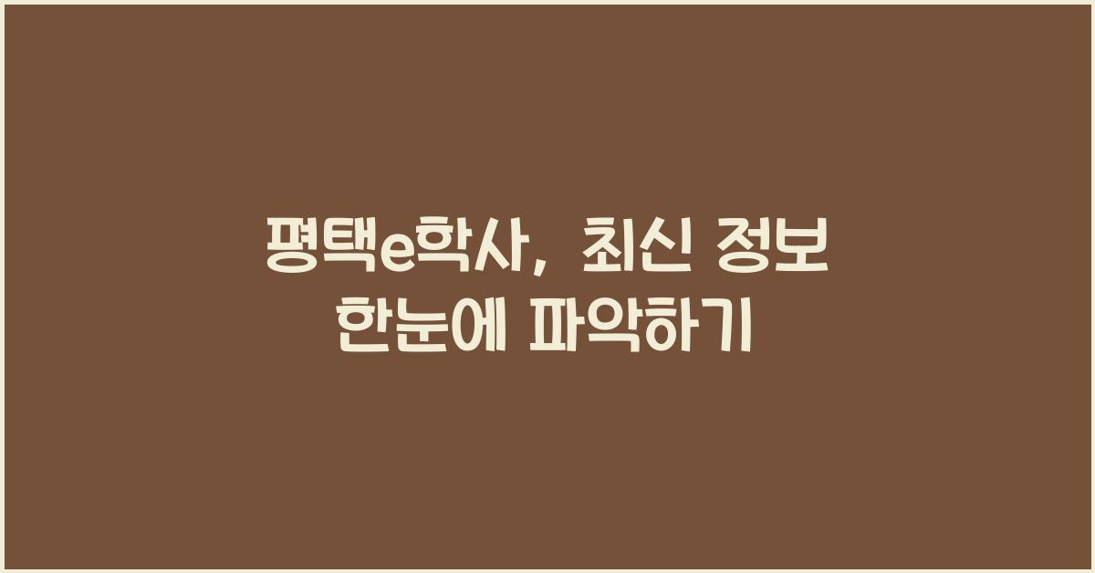 평택e학사
