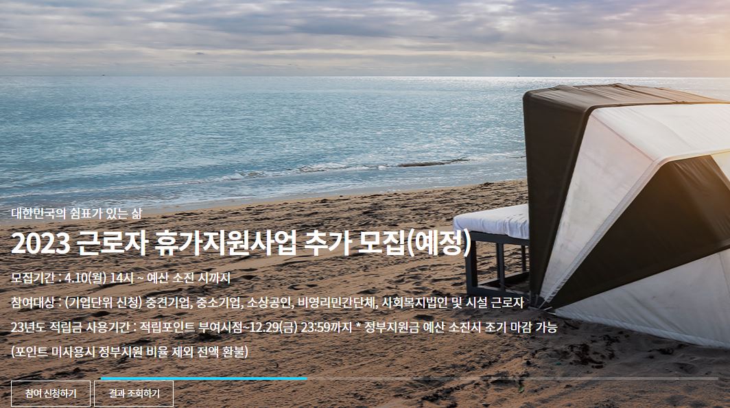 2023 근로자 휴가비지원사업 신청방법