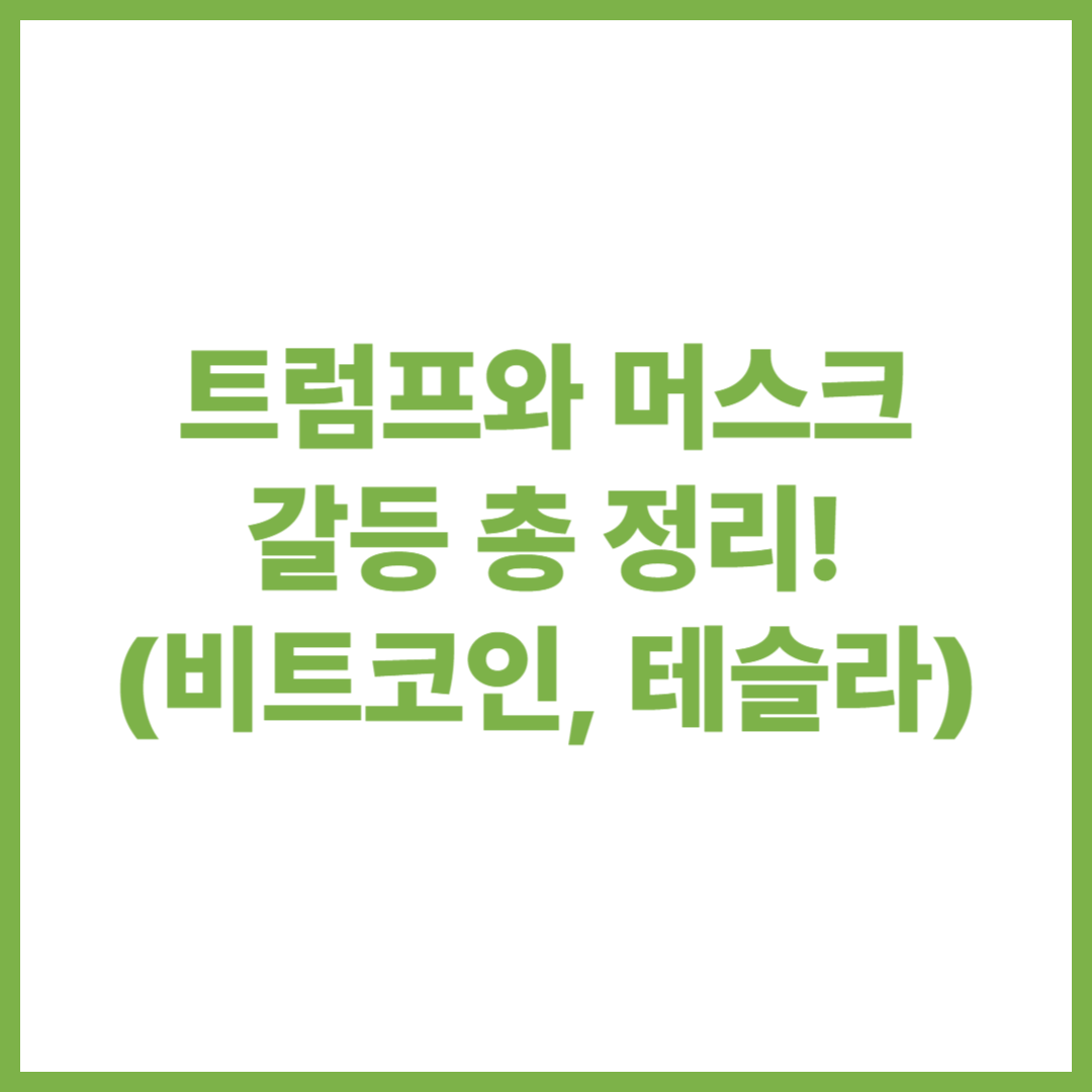 트럼프와 머스크