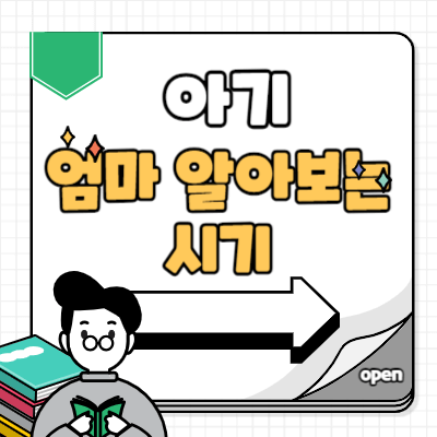 아기 엄마 알아보는 시기