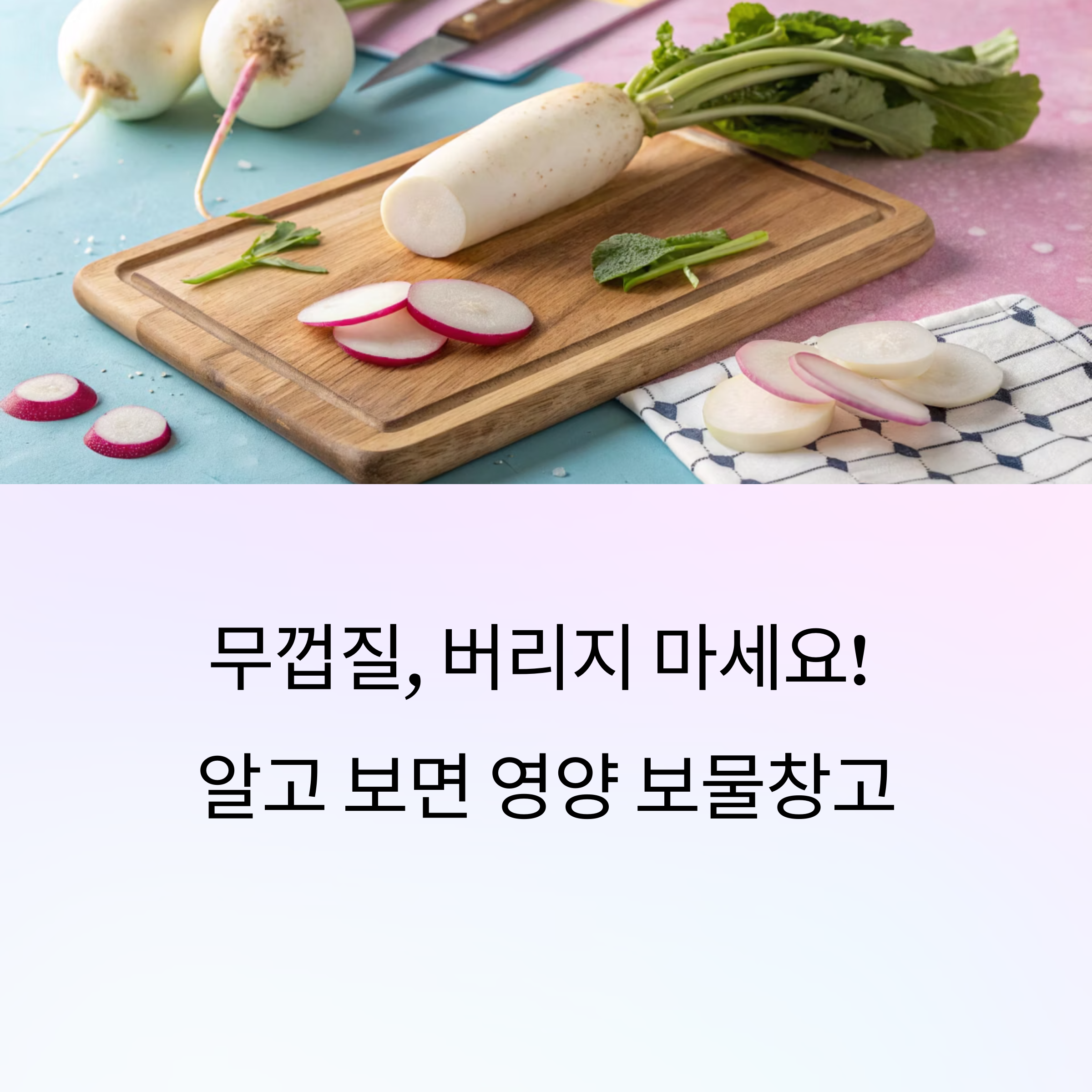 무의 진짜 영양, 껍질에 더 많이 들어 있다는 사실 알고 계셨나요?