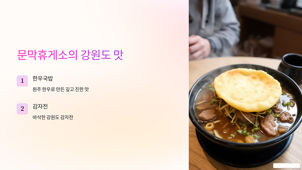 문막휴게소의 강원도 맛