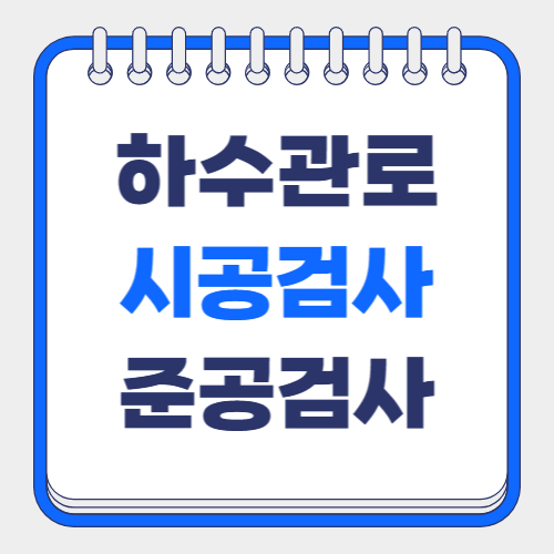 하수관로 시공검사 준공검사