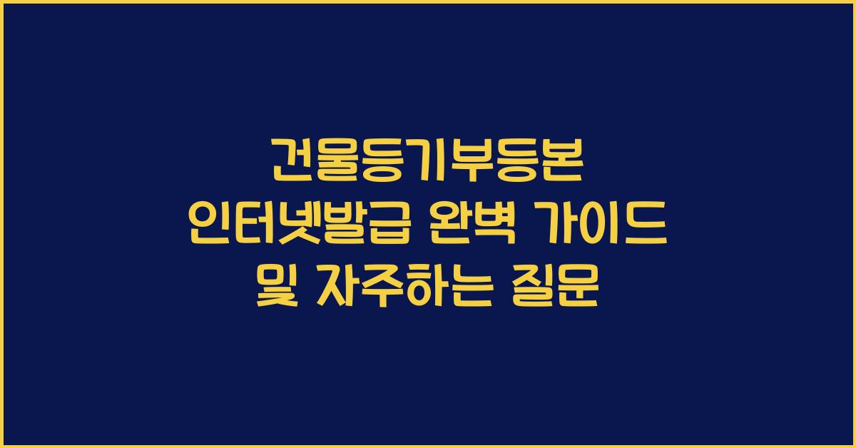 건물등기부등본 인터넷발급