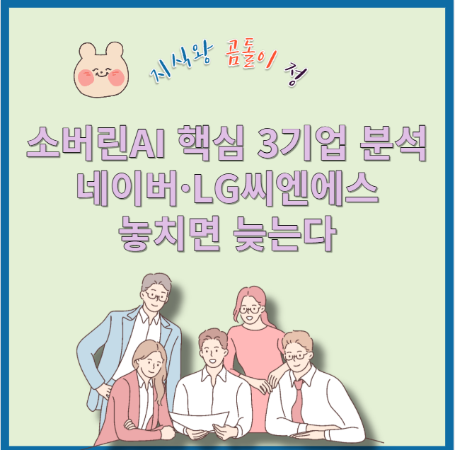 소버린AI 시대, 삼성SDS와 네이버가 움직인다