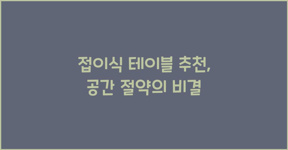 접이식 테이블 추천