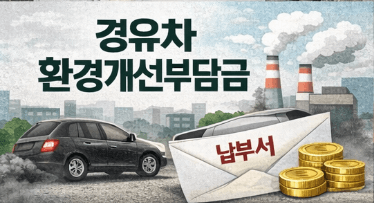 경유차 환경개선부담금 대상 차량