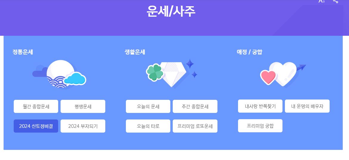 신년운세 무료