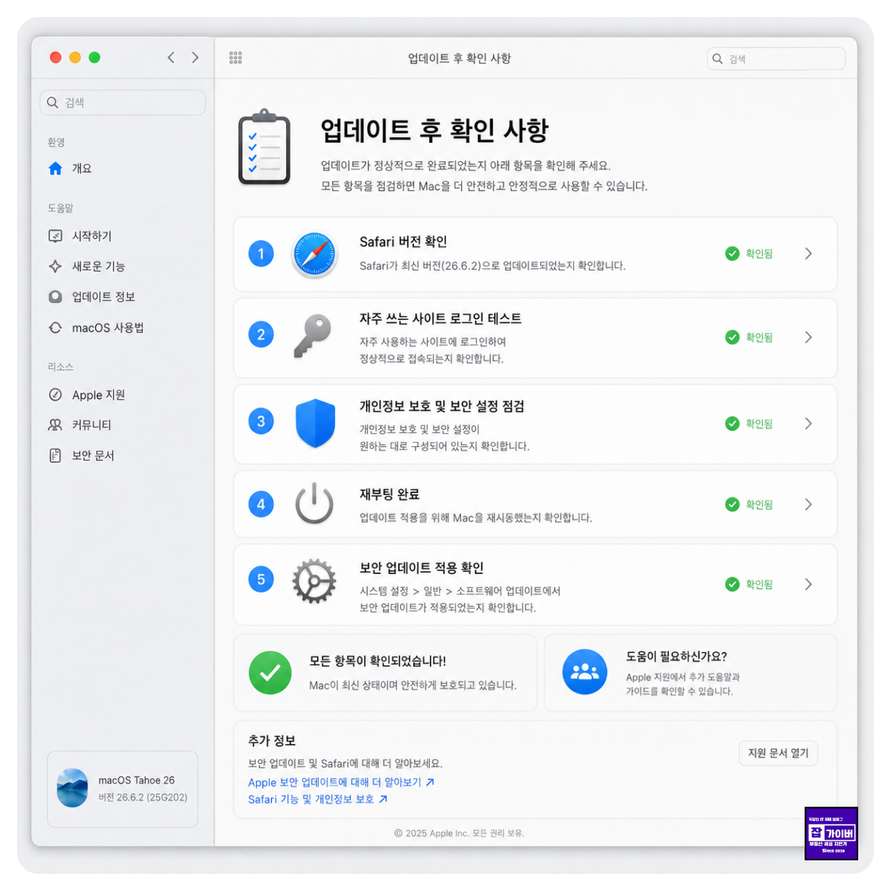 맥OS 업데이트 후 Safari 로그인 개인정보 보호 재부팅 보안 업데이트 확인 체크리스트