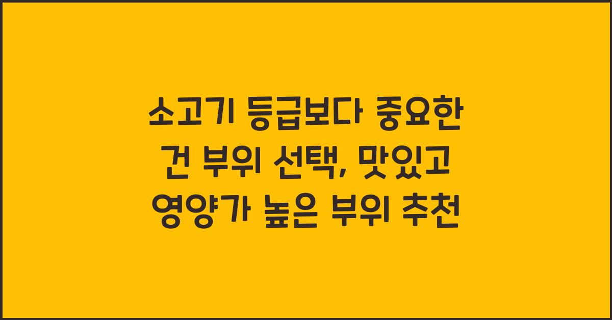 소고기 등급보다 중요한 건 부위 선택