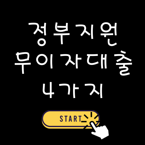 정부지원 저금리 무이자 대출 소개 사이트 바로가기