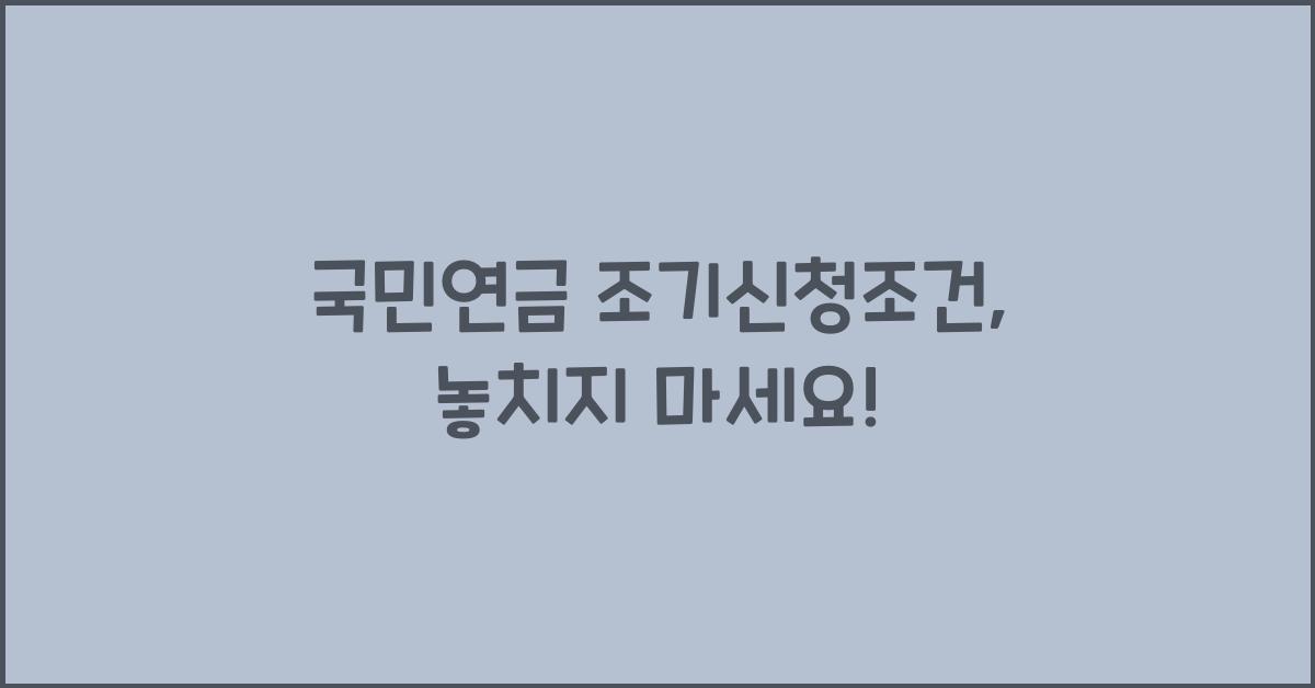 국민연금 조기신청조건
