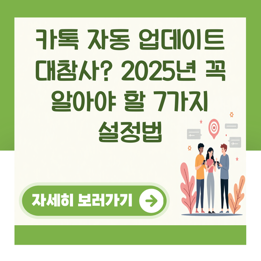 카톡 자동 업데이트 대참사? 2025년 꼭 알아야 할 7가지 설정법 대표 이미지