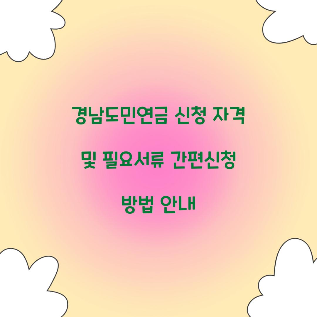 경남도민연금 신청