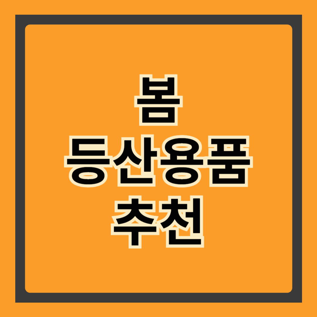 🏕️ 봄 등산용품 완벽 가이드: 초보도 전문가처럼 준비하는 봄철 산행 준비물