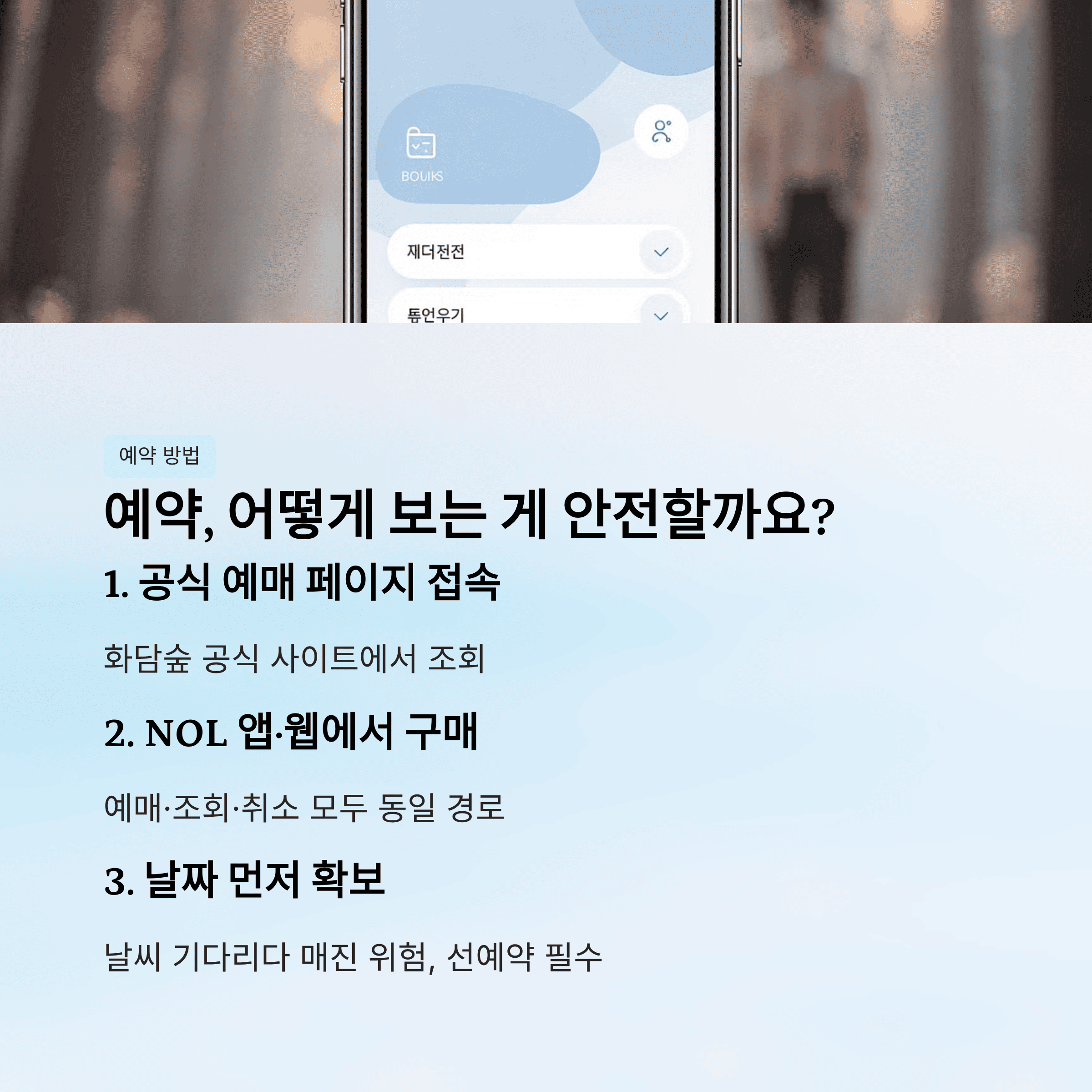 예약은 어떻게 보는 게 가장 안전할까