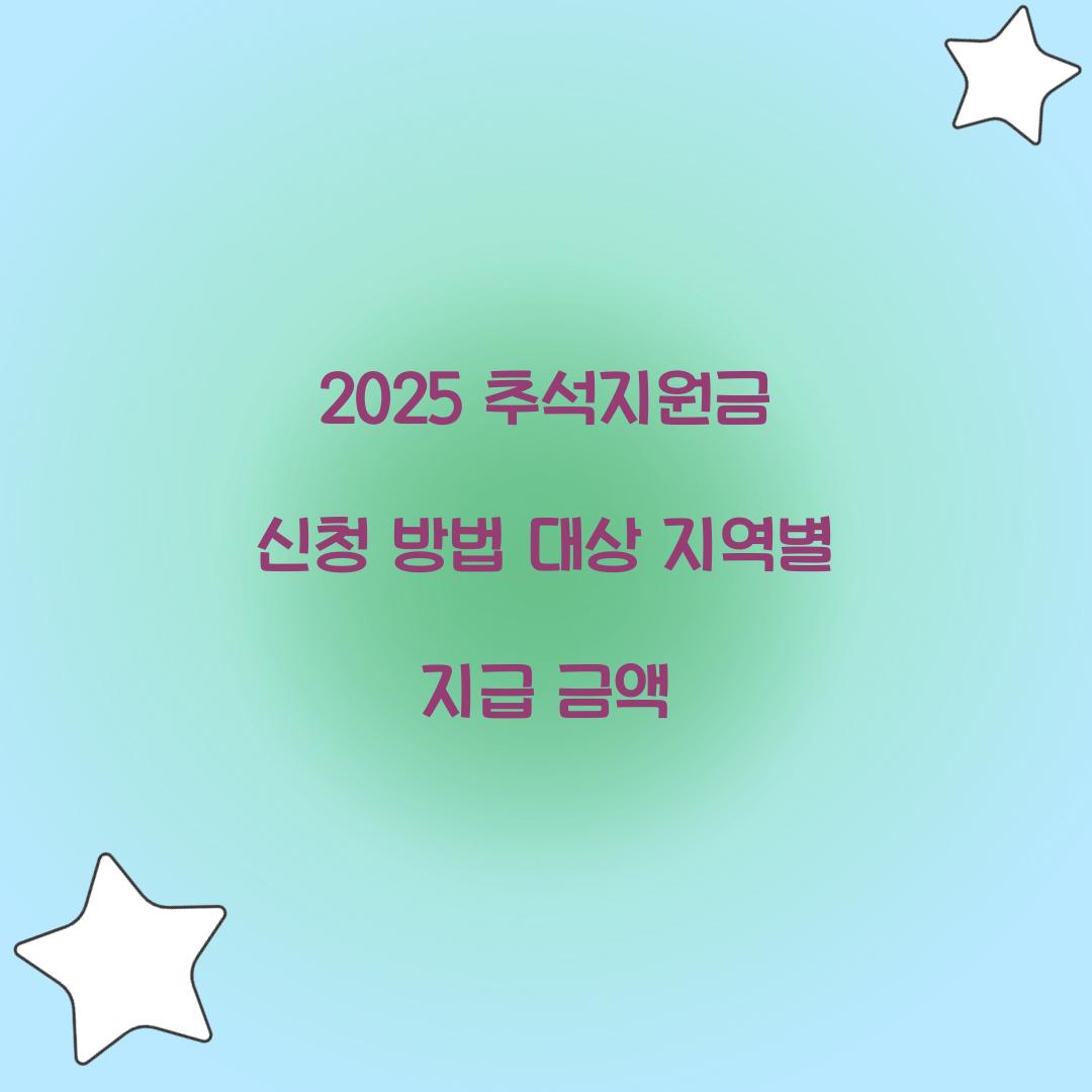 2025 추석지원금