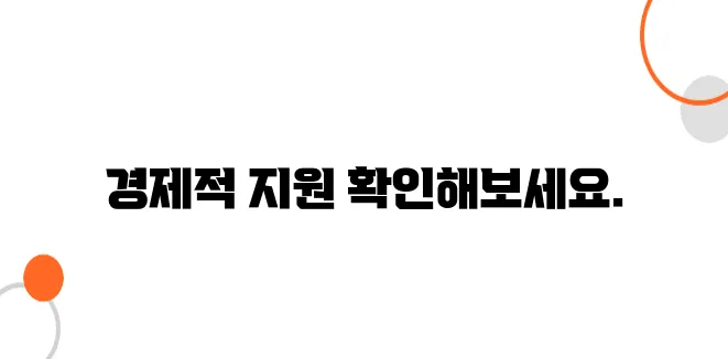 청년 긴급 생활비 지원 – 경제적 위기 상황에서 받을 수 있는 지원금입니다!