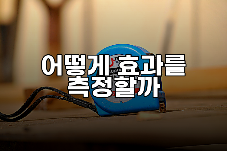 어떻게 효과를 측정할까