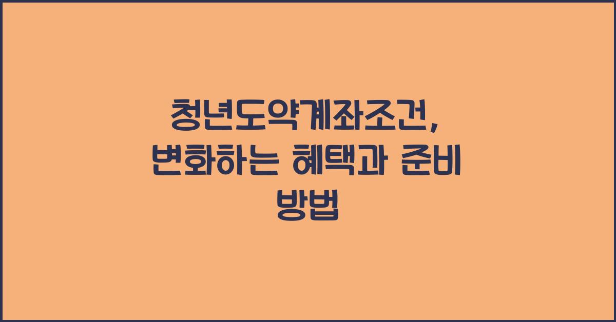 청년도약계좌조건