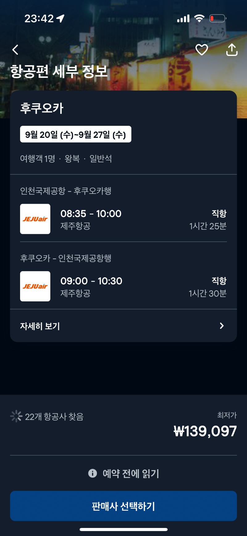 스카이 스캐너 항공권 검색 방법 7번