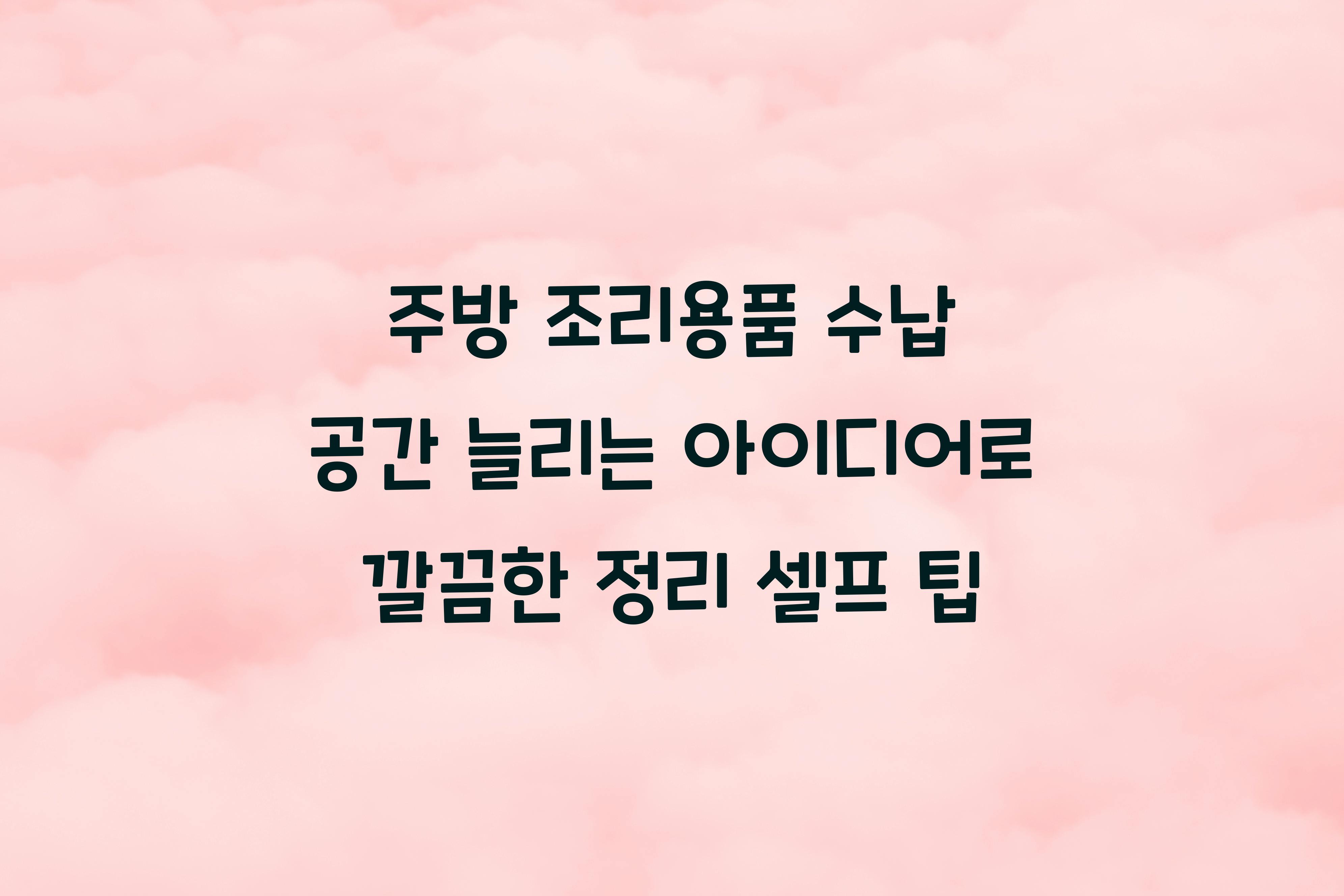 주방 조리용품 수납 공간 늘리는 아이디어