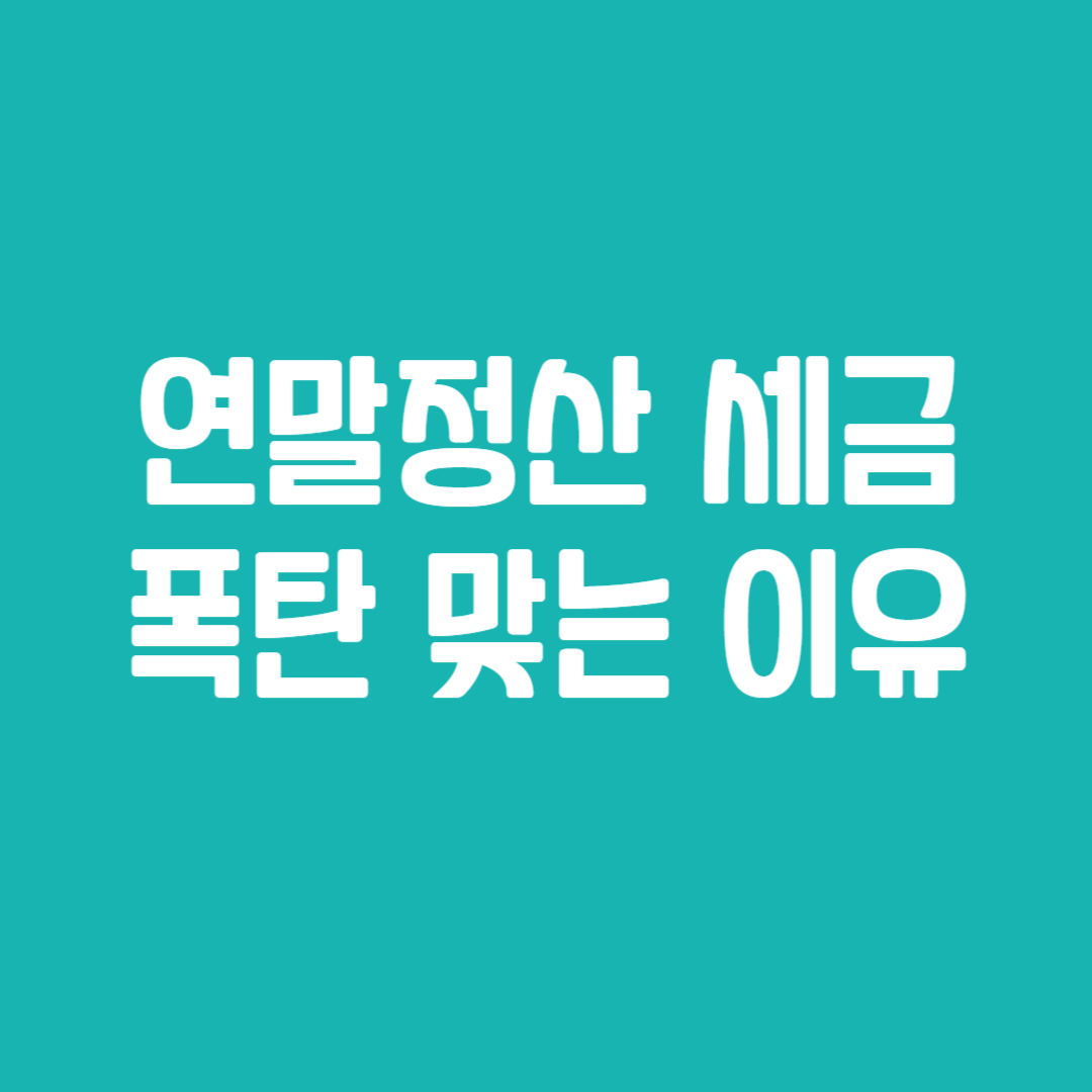 연말정산 세금 폭탄 맞는 이유