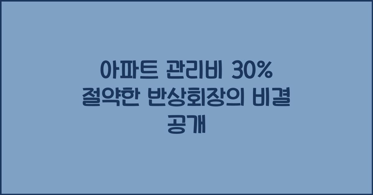 아파트 관리비 30% 절약한 반상회장의 비결