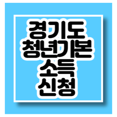 경기청년기본소득 신청 바로가기