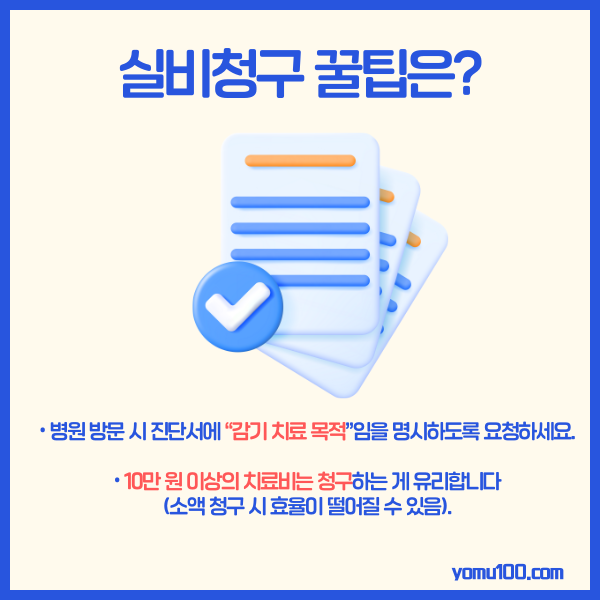 감기수액실비청구