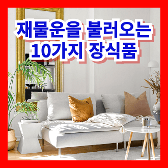 재물운을 불러오는 10가지 장식품