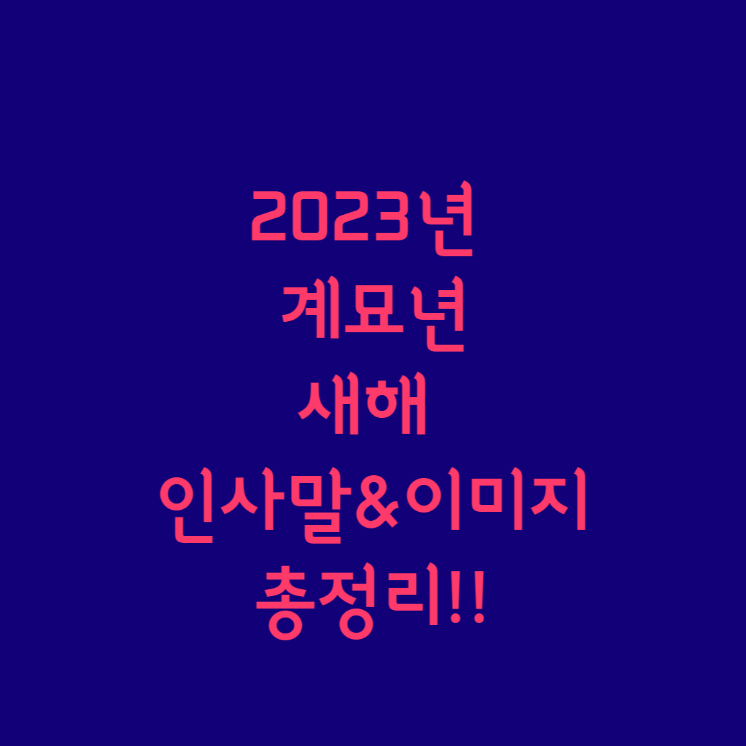 계묘년