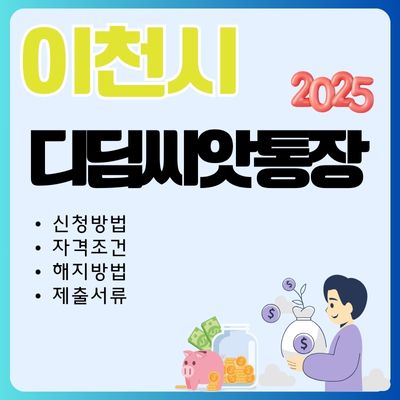 썸네일_이천 디딤씨앗통장 신청 2025 (대상자, 서류, 해지방법, 가입 은행)