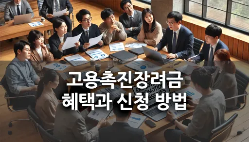 A diverse group of Korean people in a business meeting, discussing employment promotion subsidies, with documents and laptops open.