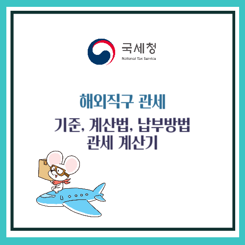 해외직구 관세