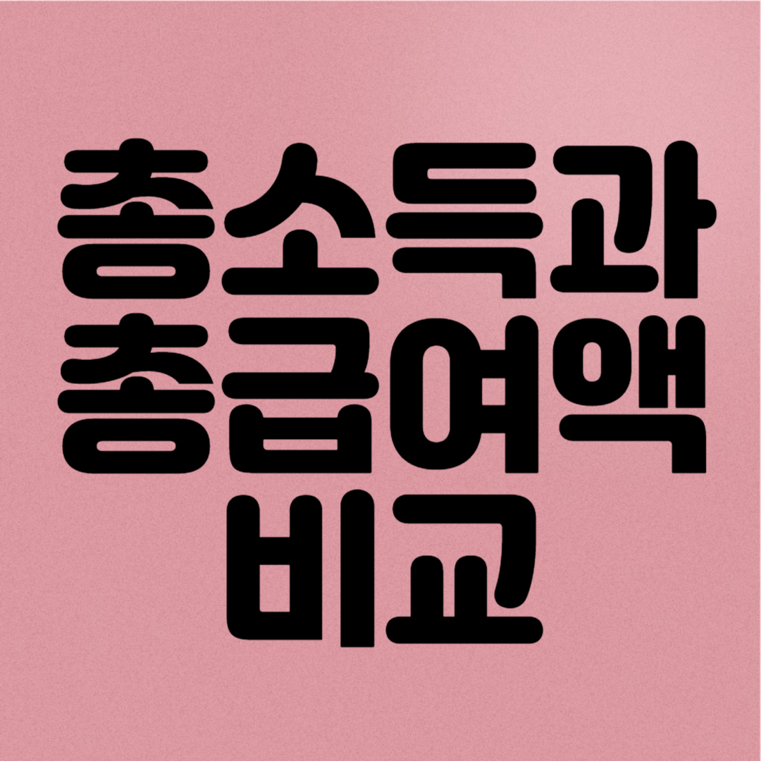 근로장려금 가구원구성정의 총소득과 총급여액 비교 업종별 조정률