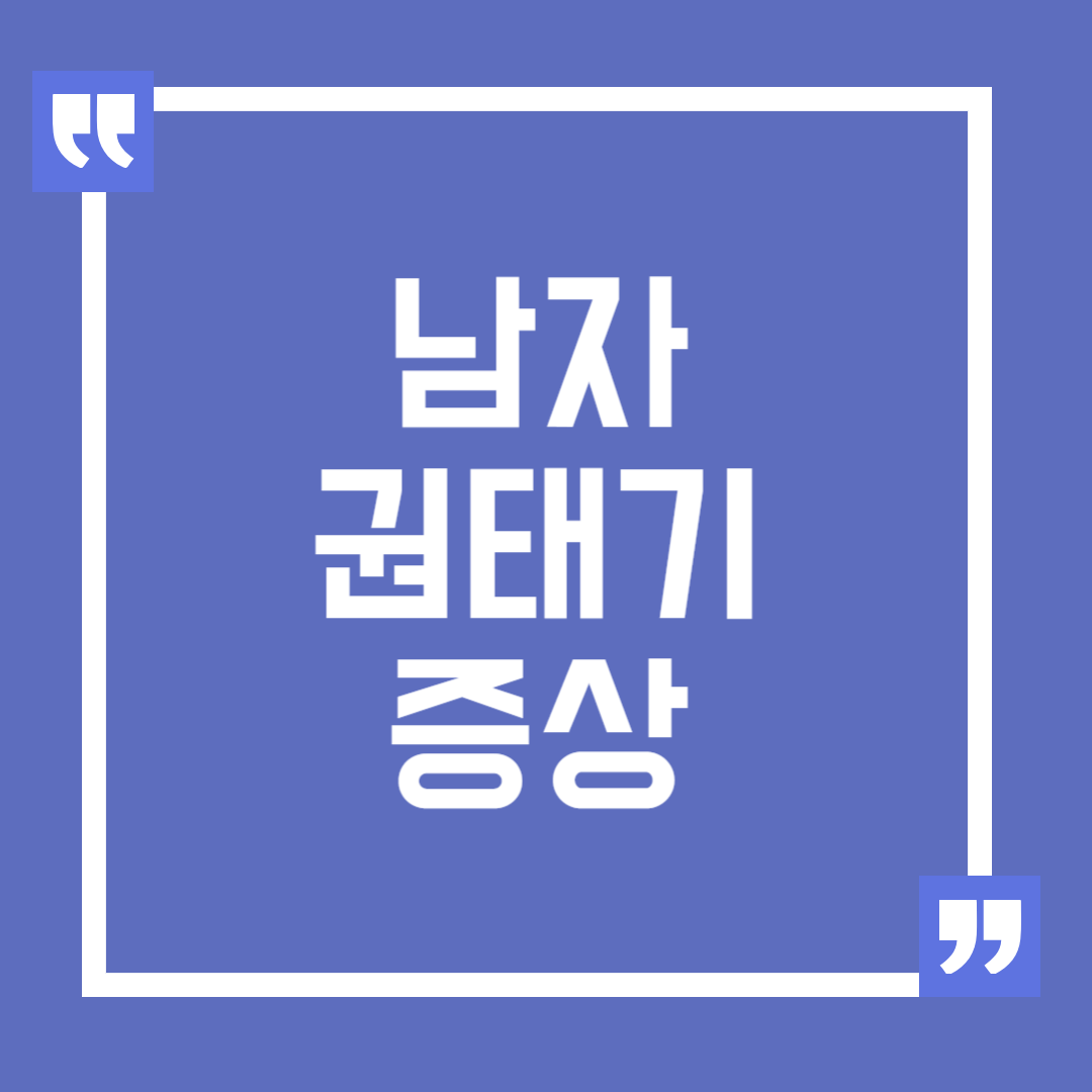 남자 권태기 증상과 극복 방법