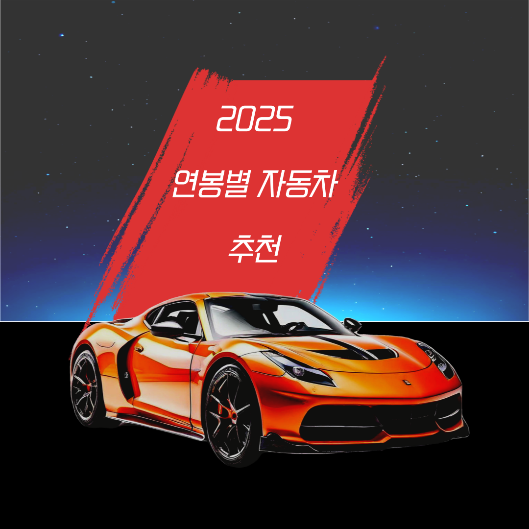 연봉별 자동차