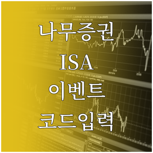 나무증권 ISA 중개형 이벤트 신청 ..